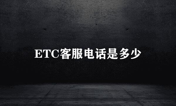 ETC客服电话是多少