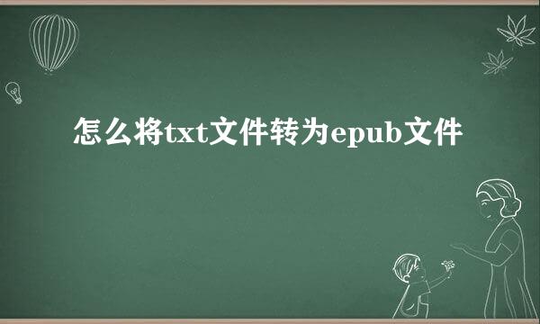 怎么将txt文件转为epub文件