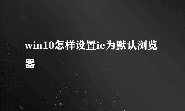 win10怎样设置ie为默认浏览器