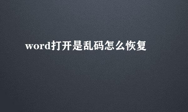 word打开是乱码怎么恢复