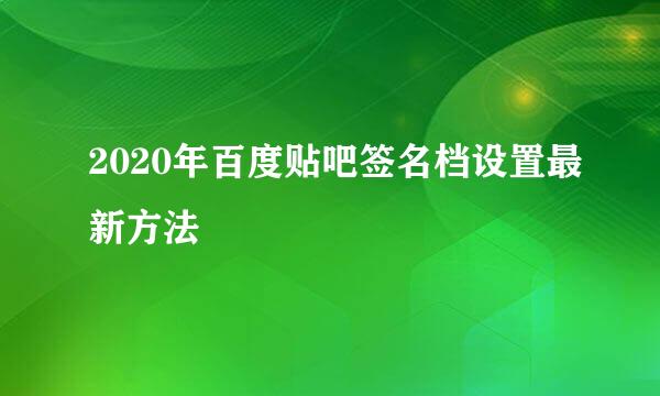 2020年百度贴吧签名档设置最新方法