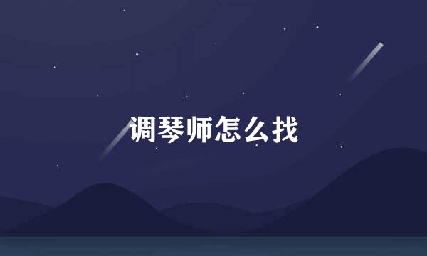 调琴师怎么找