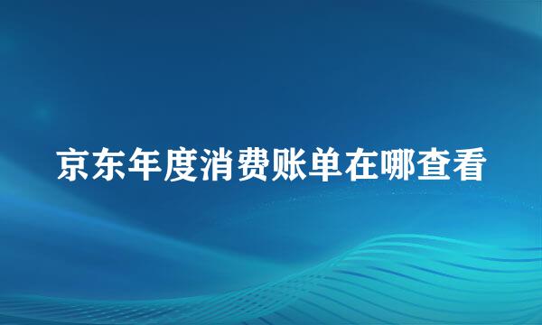 京东年度消费账单在哪查看