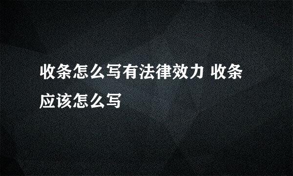 收条怎么写有法律效力 收条应该怎么写