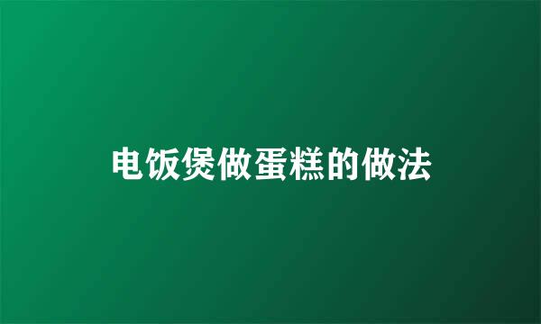 电饭煲做蛋糕的做法