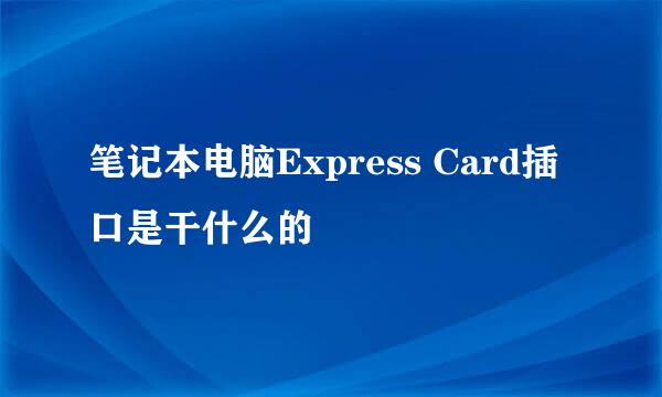 笔记本电脑Express Card插口是干什么的