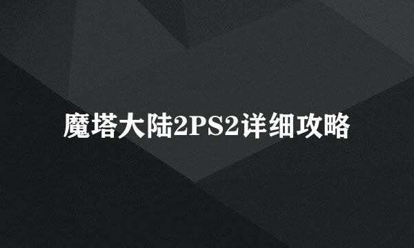 魔塔大陆2PS2详细攻略