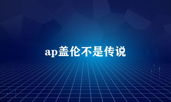 ap盖伦不是传说