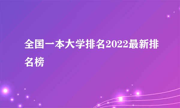 全国一本大学排名2022最新排名榜