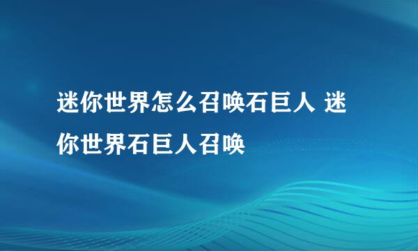 迷你世界怎么召唤石巨人 迷你世界石巨人召唤