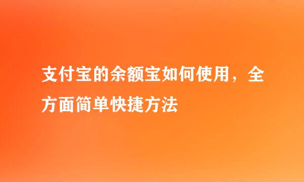 支付宝的余额宝如何使用，全方面简单快捷方法