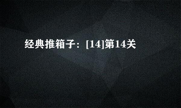 经典推箱子：[14]第14关