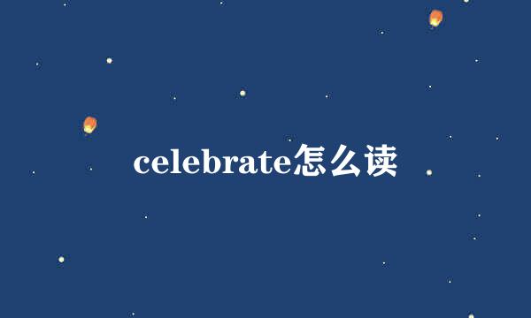 celebrate怎么读