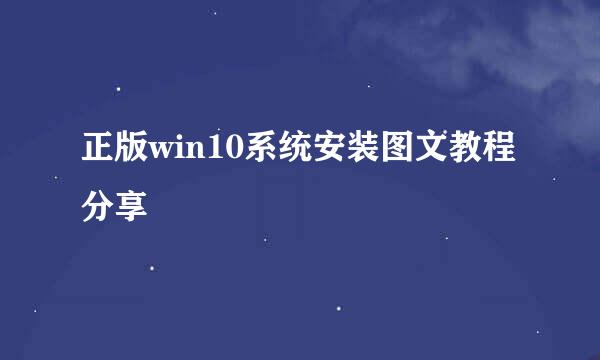 正版win10系统安装图文教程分享