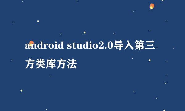 android studio2.0导入第三方类库方法