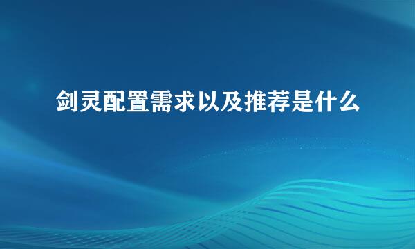 剑灵配置需求以及推荐是什么