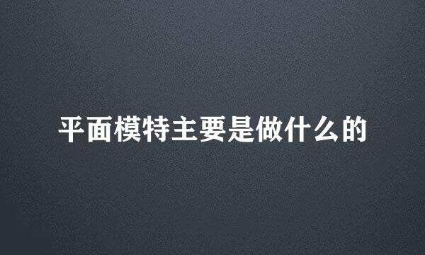 平面模特主要是做什么的