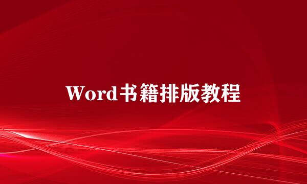 Word书籍排版教程