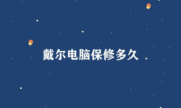 戴尔电脑保修多久