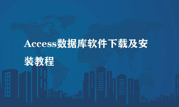 Access数据库软件下载及安装教程