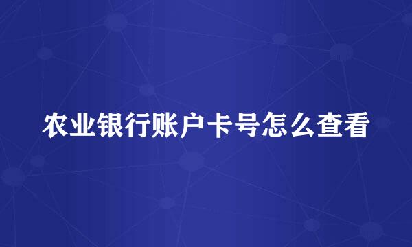 农业银行账户卡号怎么查看