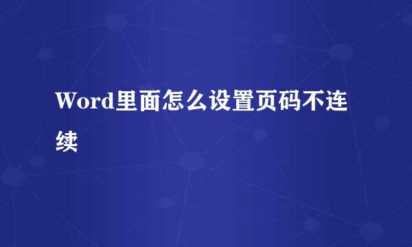 Word里面怎么设置页码不连续