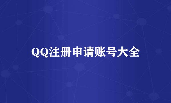 QQ注册申请账号大全