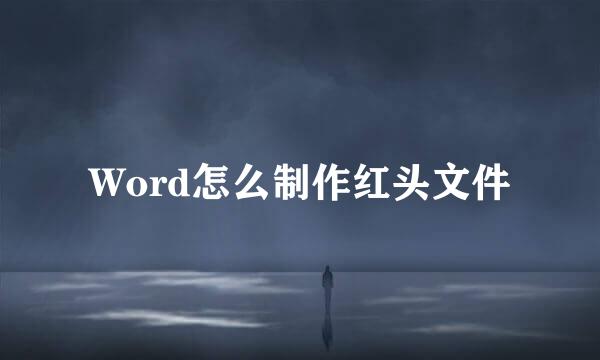 Word怎么制作红头文件