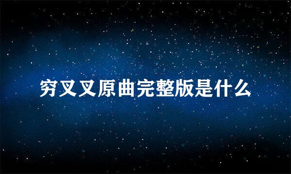 穷叉叉原曲完整版是什么