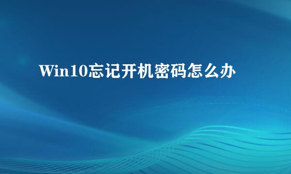 Win10忘记开机密码怎么办