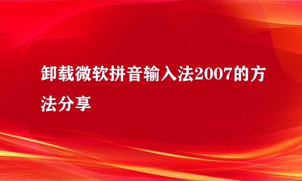 卸载微软拼音输入法2007的方法分享