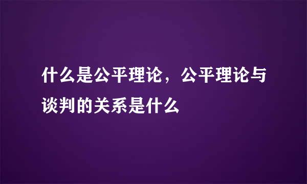 什么是公平理论，公平理论与谈判的关系是什么