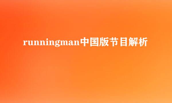 runningman中国版节目解析