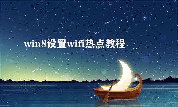 win8设置wifi热点教程