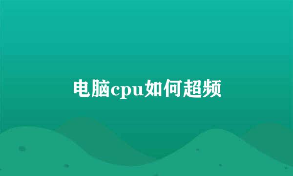 电脑cpu如何超频