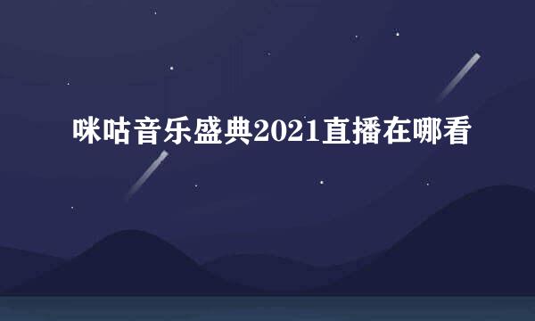 咪咕音乐盛典2021直播在哪看