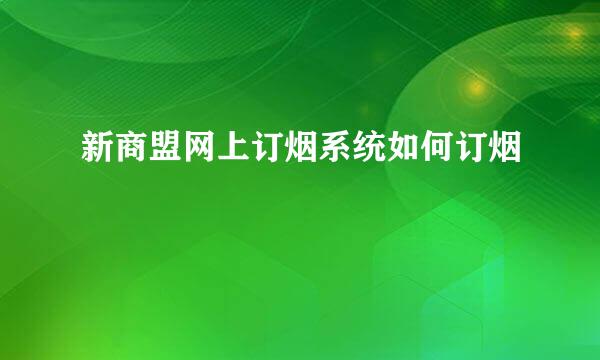 新商盟网上订烟系统如何订烟