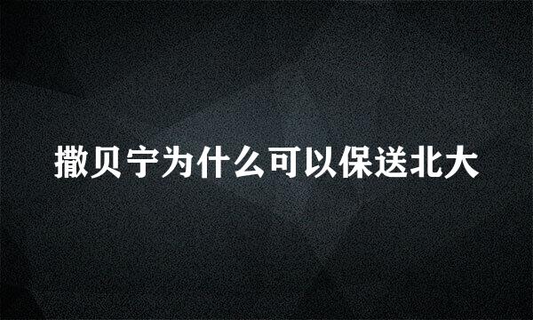 撒贝宁为什么可以保送北大