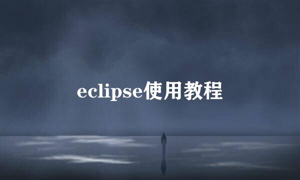 eclipse使用教程