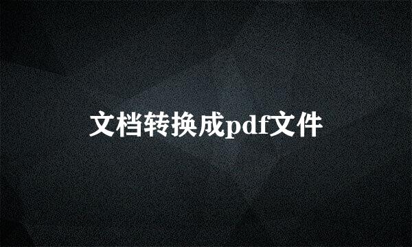 文档转换成pdf文件