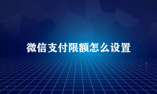 微信支付限额怎么设置