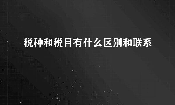 税种和税目有什么区别和联系