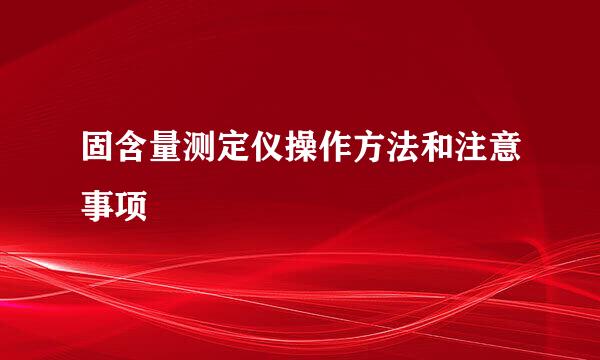 固含量测定仪操作方法和注意事项