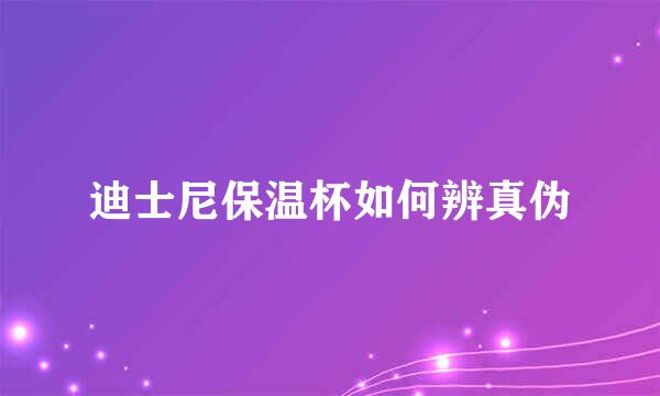 迪士尼保温杯如何辨真伪