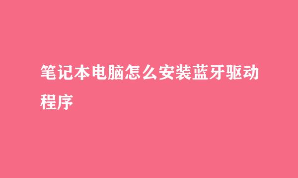 笔记本电脑怎么安装蓝牙驱动程序