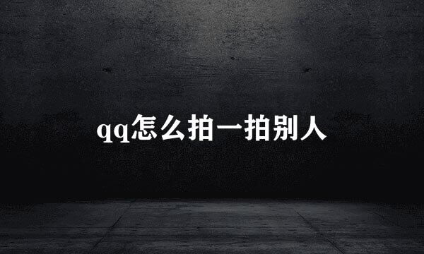 qq怎么拍一拍别人