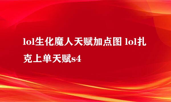 lol生化魔人天赋加点图 lol扎克上单天赋s4