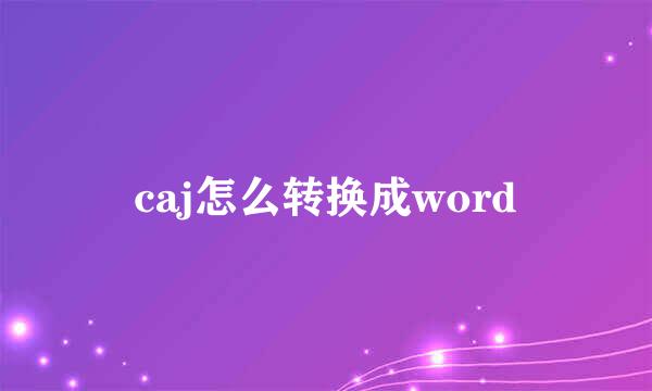 caj怎么转换成word