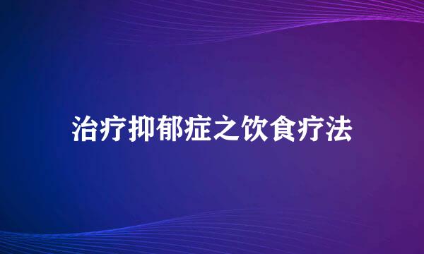 治疗抑郁症之饮食疗法