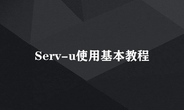 Serv-u使用基本教程